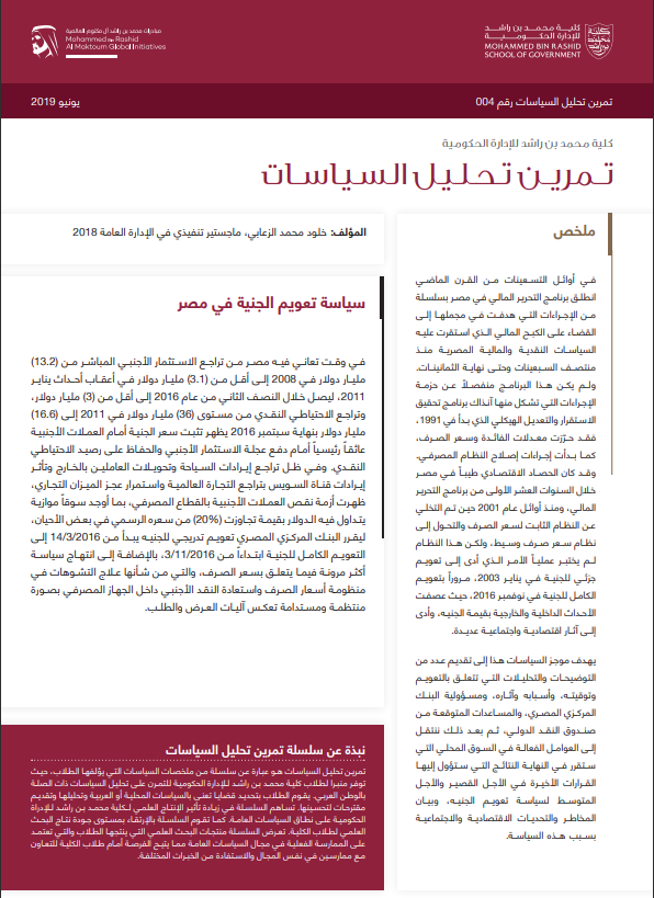 Egyptian Pound Floating Policy