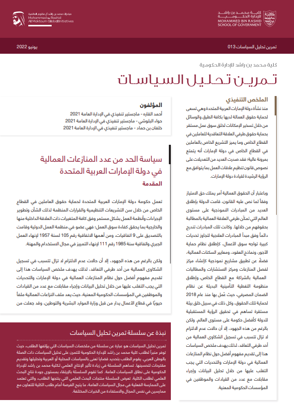 Policies for reducing labor disputes in the UAE