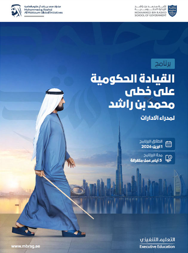 برنامج القيادة الحكومية على خطى محمد بن راشد