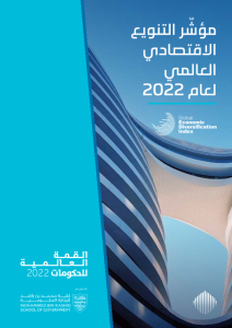 مؤشر التنوع الاقتصادي العالمي 2022