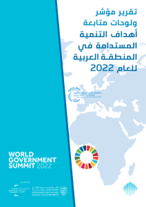 مؤشر أهداف التنمية المستدامة للمنطقة العربية للعام 2022