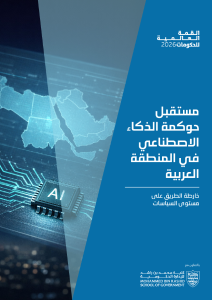 مستقبل حوكمة الذكاء الاصطناعي في المنطقة العربية- خارطة طريق على مستوى السياسات