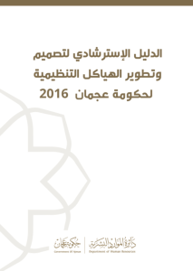 DESIGN AND DEVELOPMENT OF THE ORGANIZATIONAL STRUCTURE GUIDE IN AJMAN GOVERNMENT