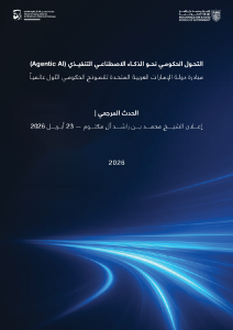 التحول الحكومي نحو الذكاء الاصطناعي التنفيذي (Agentic AI)