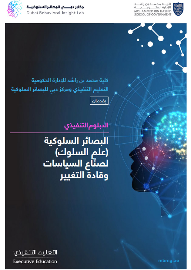 Behavioral Insights for Policymakers and Change Leaders - Second Cohort