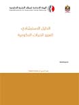 الدليل الاسترشادي لتعزيز الخبرات الحكومية